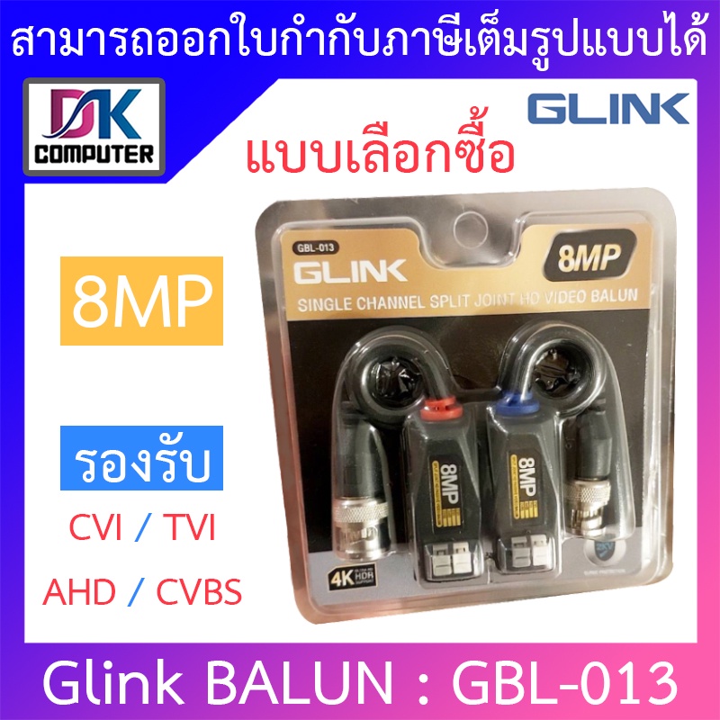 glink-utp-video-balun-8mp-บารัน-บาลัน-รุ่น-gbl-013-แบบเลือกซื้อ