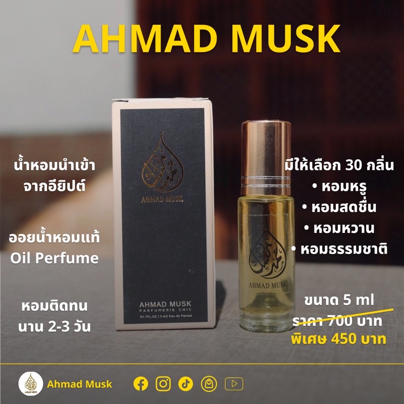 ahmad-musk-5-ml-oil-น้ำหอมอียิปต์