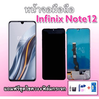 LCD Infinix Note12 งานแท้ หน้าจอ Infinix Note12 หน้าจอ Note12 หน้าจอ+ทัช จออินฟินิกส์หน้าจอ​โทรศัพท์​ แถมฟิล์มกระจก+ชุดไ