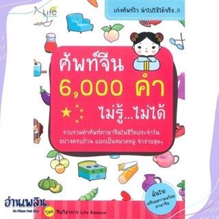 หนังสือ ศัพท์จีน 6,000 คำ ไม่รู้ ไม่ได้ สนพ.Life Balance หนังสือเรียนรู้ภาษาต่างๆ #อ่านเพลิน