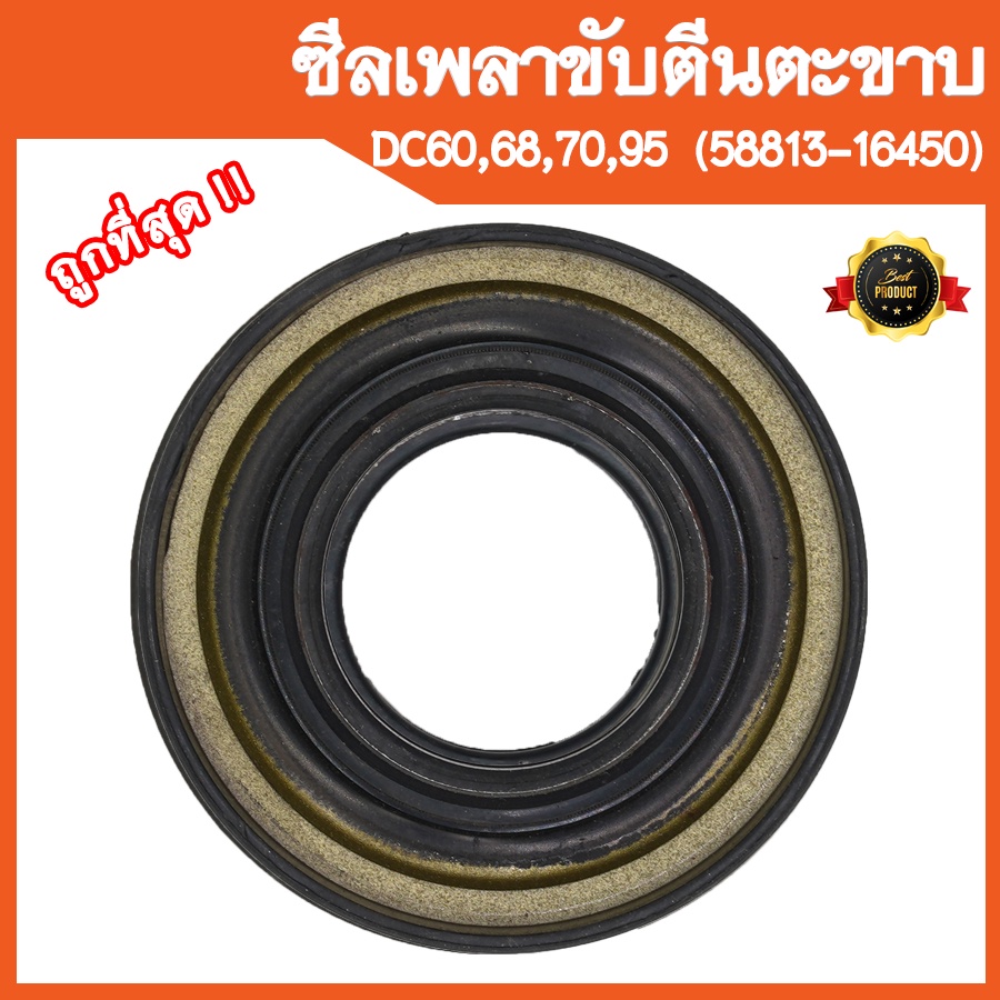 ซีลเพลาขับตีนตะขาบ-คูโบต้า-dc60-dc68-dc70-dc95-รหัสพาส-58813-16450-อะไหล่รถเกี่ยวข้าวคูโบต้า-รถเกี่ยวญี่ปุ่น