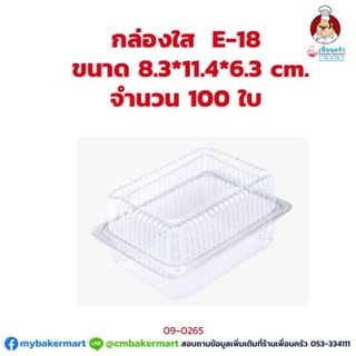 กล่องใส E-18 ขนาด 8.3x 11.4x 6.3 ซม. จำนวน 100 ใบ (09-0265)