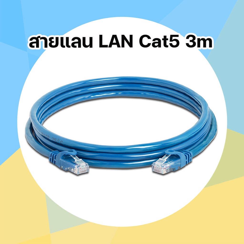 สายแลนสำเร็จรูป-cat5-ขนาด3เมตร-cat5-3m