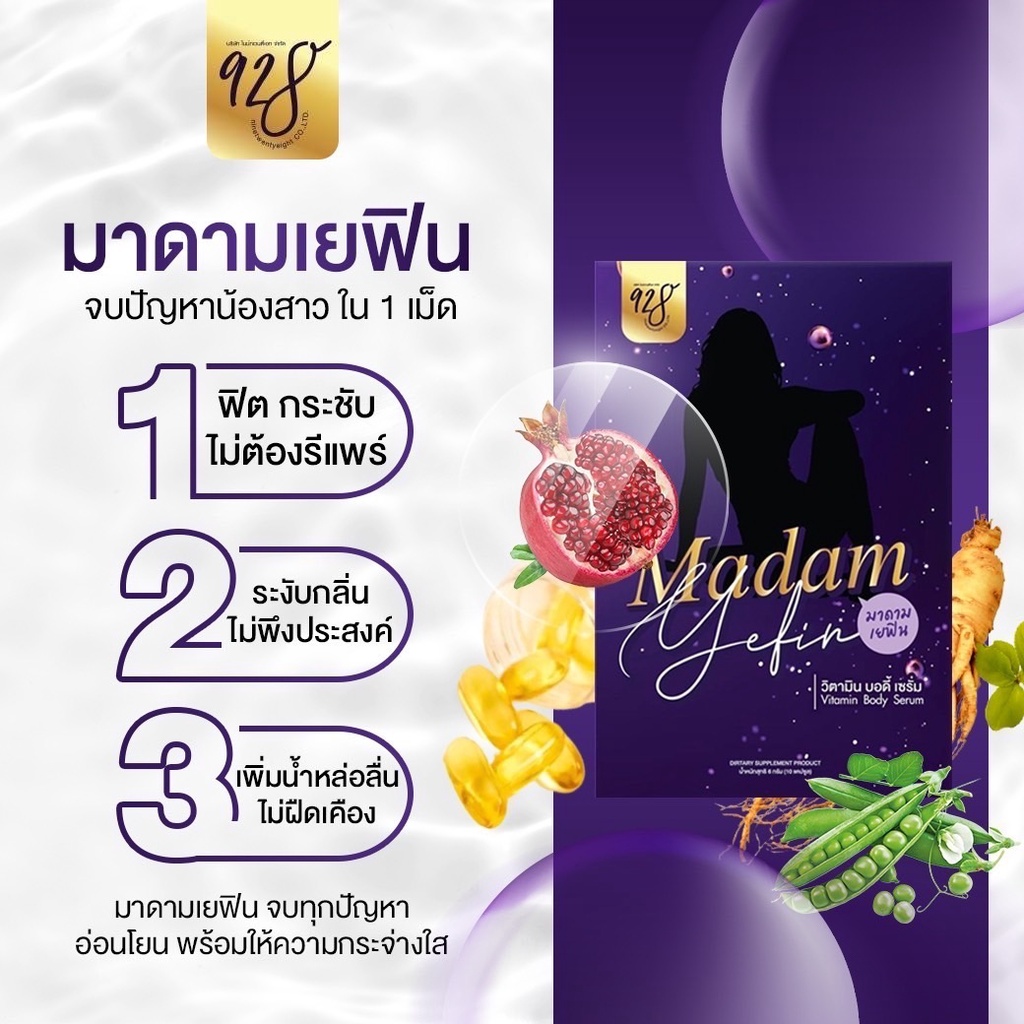 ไม่ระบุหน้ากล่อง-มาดาม-เยฟิน-madam-yefin-วิตมินดูแลน้องสาว-ฟิต-กระชับ-ลดกลิ่น-คัน-ตกขาว-เป็นซอฟเจล