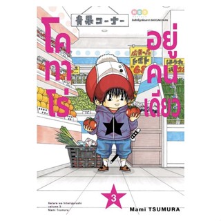 โคทาโร่อยู่คนเดียว แยกเล่ม1-3 สินค้าพร้อมส่งของใหม่มือ1