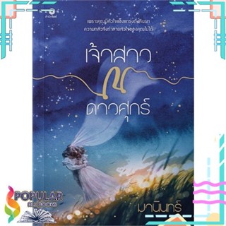 [พร้อมส่ง]หนังสือเจ้าสาว ณ ดาวศุกร์#นิยายโรแมนติกไทย,สนพ.พิมพ์คำ,มานินทร์