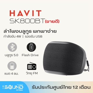 ภาพหน้าปกสินค้าHavit SK800BT ลำโพงพกพา เสียงดี Upgrade จากรุ่น SK592BT ลำโพงบลูทูธ Bluetooth 5.0 ช่องเสียบ USB ไร้สาย ซึ่งคุณอาจชอบสินค้านี้