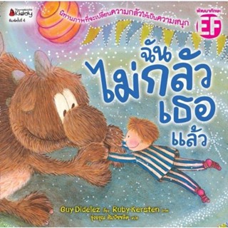 ฉันไม่กลัวเธอแล้ว nanmeebooks