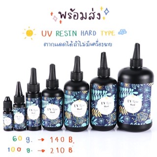 พร้อมส่ง เรซิ่นuv เรซิ่น UV Resin ยูวีเรซิ่น อีพ็อกซี่ DIY ชนิดแข็ง