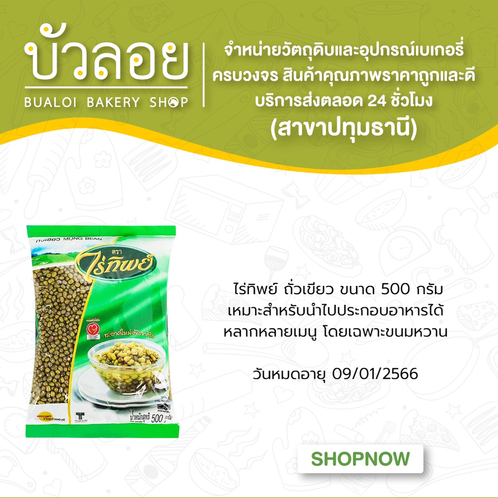 ถั่วเขียว-500-กรัม-ตราไร่ทิพย์-exp-09-01-2566