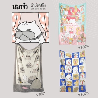 [3 ลาย] TULIP DELIGHT ผ้าห่มขนมิ้ง ผ้าห่มฟลีซ (ขนาด 40x60 นิ้ว) หมาจ๋า Maaja Fleece Blanket #Total ผ้าห่ม ลายหมา