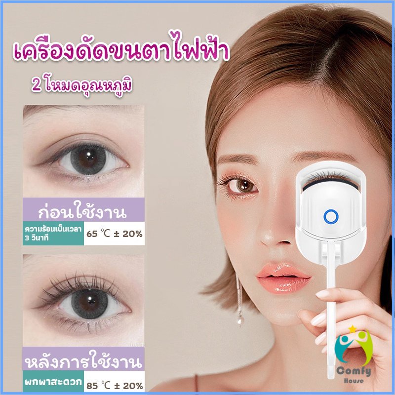 comfy-เครื่องดัดขนตาไฟฟ้า-เครื่องดัดขนตาไฟฟ้า-โค้งงอนเป็นธรรมชาติ-eyelash-curler