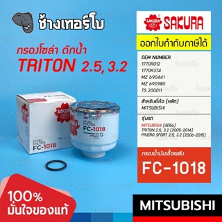 #621 กรองเชื้อเพลิง TRITON / PAJERO SPORT MITSUBISHI 2.5/3.2 ปี 2006 ~ 2014 กรองโซล่า กรองน้ำมันดีเซล Sakura / FC-1018