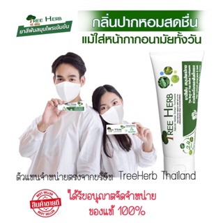 พร้อมส่งทุกวัน 🍃🦠 ยาสีฟันสมุนไพรไทยทรีเฮิร์บ TreeHerb