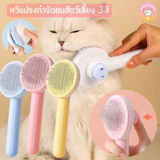 หวีแปรงกำจัดขนสัตว์เลี้ยง3สี แปรงขนสุนัข พร้อมปุ่มดันขนหลุดง่ายเพียงคลิกเดียว E010