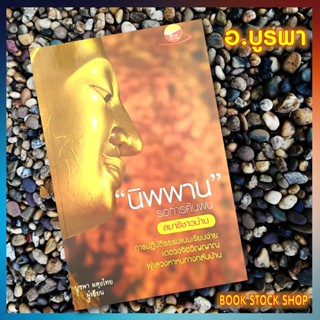 หนังสือ นิพพานรอการค้นพบ โดย อ.บูรพา  ผดุงไทย