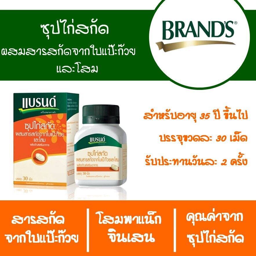 พร้อมส่ง-brands-แบรนด์-ซุปไก่สกัด-ผสมสารสกัดจากใบแป๊ะก๊วยและโสม-ขนาด-30-เม็ด-สินค้าขายดี-ถูกที่สุด