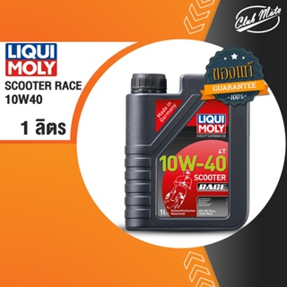 LIQUI MOLY Scooter Race Fully Synthetic 100% 4T 10W-40 1L น้ำมันเครื่องมอเตอร์ไซค์