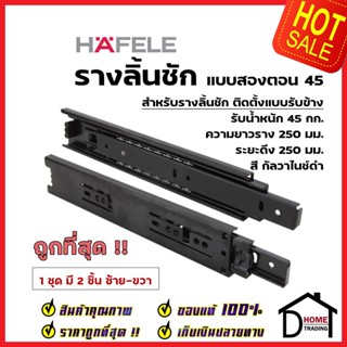 HAFELE รางลิ้นชักแบบ2ตอน รับข้าง ขนาด10"-28" สีกัลวาไนซ์ดำ 494.04.241 494.04.243 494.04.245 494.04.248 494.04.250