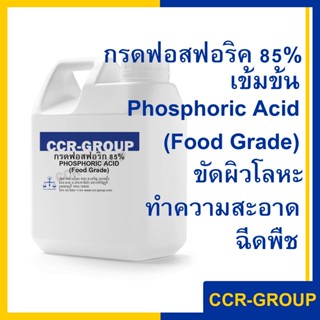 กรดฟอสฟอริค 85% ฟู้ดเกรด Phosphoric acid/ สำหรับทำความสะอาด ขัดผิวโลหะ ฉีดพืช ลดค่าpH ผงซักฟอก สบู่