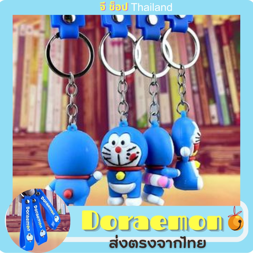 doraemon-พวงกุญแจโดเรม่อนงานดี-พวงกุญแจของขวัญ-พวงกุญแจการ์ตูนการ์ตูนโดราเอมอน