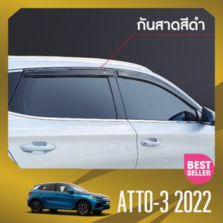 คิ้วกันสาด BYD atto3 2022 สีดำ (4ชิ้น)อะคริลิคแท้ งานไทย ของแต่ง ชุดแต่ง สกรีน