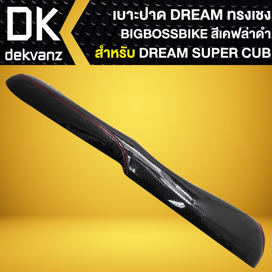 เบาะ-dream-super-cup-เบาะแต่ง-dream-super-cup-ไฟเหลี่ยม-สีเคฟล่าดำ-bigbossbike