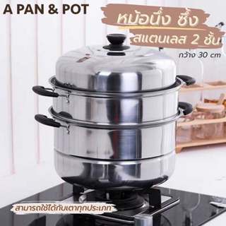 A PAN - ST3033 หม้อนึ่ง ซึ้ง สแตนเลส 2 ชั้น ขนาด 30 ซม. ใช้กับเตาแม่เหล็กไฟฟ้าได้ หม้อ หม้อ 2 ซึ้งนึ่ง (B)