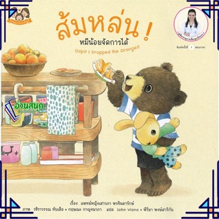 หนังสือ ส้มหล่น! หมีน้อยจัดการได้ หนังสือหนังสือเด็กน้อย สองภาษา สินค้าพร้อมส่ง #อ่านสนุก