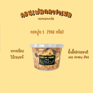 สินค้า 💓คอนเฟลกคาราเมล S 💓 140 กรัม