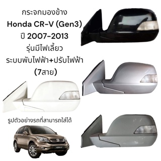 กระจกมองข้าง Honda CR-V (Gen3) ปี 2007-2013 ระบบพับไฟฟ้า+ปรับไฟฟ้า มีไฟเลี้ยว (7สาย)