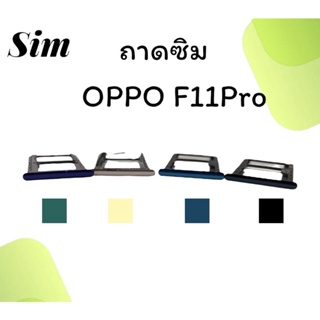 ถาดใส่ซิม Oppo F11pro ซิมนอกF11pro ถาดซิมออปโป้F11pro ถาดซิมนอกออปโป้F11pro ถาดใส่ซิมOppo ถาดซิมออปโป้F11pro ถาดซิม