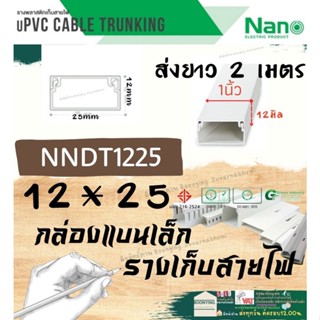 ✨ Nano (นาโน) NNDT1225 12*25 2เมตร ราง เก็บสายไฟ อเนกประสงค์ สีขาว พีวีซี รางเก็บสายแบบทึบ กล่องไฟ ราง