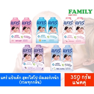 ภาพหน้าปกสินค้าแคร์ แป้งเด็ก สูตรไฮโป-อัลเลอร์เจนิก (รวมทุกกลิ่น) ขนาด 350 กรัม แพ็คคู่ ซึ่งคุณอาจชอบราคาและรีวิวของสินค้านี้