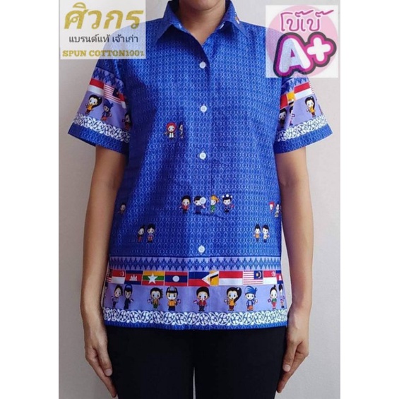 เสื้ออาเซียน-เสื้อลายอาเซียน-ศิวกร-เด็กโต-ผู้ใหญ่-ไม่อัดกาว-ไม่เว้าเอว-ทรงมาตรฐานเครื่องแบบราชการ