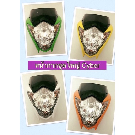 cyber-หน้ากาก-หน้ากากแต่งทรงวิบาก-enduro-เอ็นดูโร่-งานไทยเกรดพรีเมี่ยม