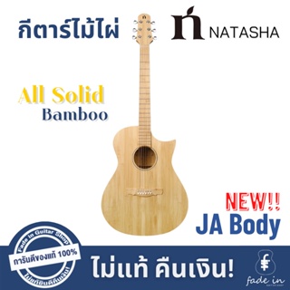 กีตาร์ไม้ไผ่ Natasha All Bamboo ทรงใหม่ล่าสุด 𝐉𝐀 𝐅𝐥𝐨𝐫𝐞𝐧𝐭𝐢𝐧𝐞 𝐂𝐮𝐭𝐚𝐰𝐚𝐲