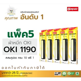 ตลับผ้าหมึก Ribbon OKI Microline 1190 Dot matrix สำหรับ OKI1190 / ML1190 (แพ็ค5ตลับ) ความยาว16เมตร ออกใบกำกับภาษีได้