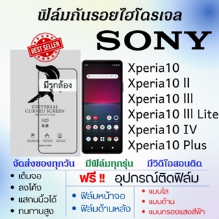 ฟิล์มไฮโดรเจล เต็มจอ Sony Xperia10,Xperia10 ll,Xperia10 lll,Xperia10 lll Lite,Xperia10 Plus ฟรี!อุปกรณ์ติดฟิล์ม