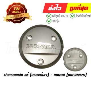 ฝาครอบคลัท Dream125 บรอนด์เงา แท้ศูนย์ ยี่ห้อ Honda (11370-KPW-900)