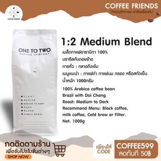 พร้อมส่งที่ไทย เมล็ดกาแฟ Medium Blend (1000g) แบรนด์ ONE TO TWO- Coffee friends