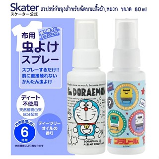 🔥เข้าเพิ่ม🔥สเปรย์กันยุง และแมลงต่างๆ ขนาด 80 ml แบรนด์ Skater สินค้า Made in Japan นำเข้าญี่ปุ่นแท้ 100%