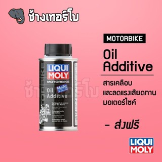 [ส่งฟรี] Oil Additive - สารเคลือบเครื่องยนต์มอเตอร์ไซค์ - Liqui Moly MOTORBIKE ขนาด 125 ml.