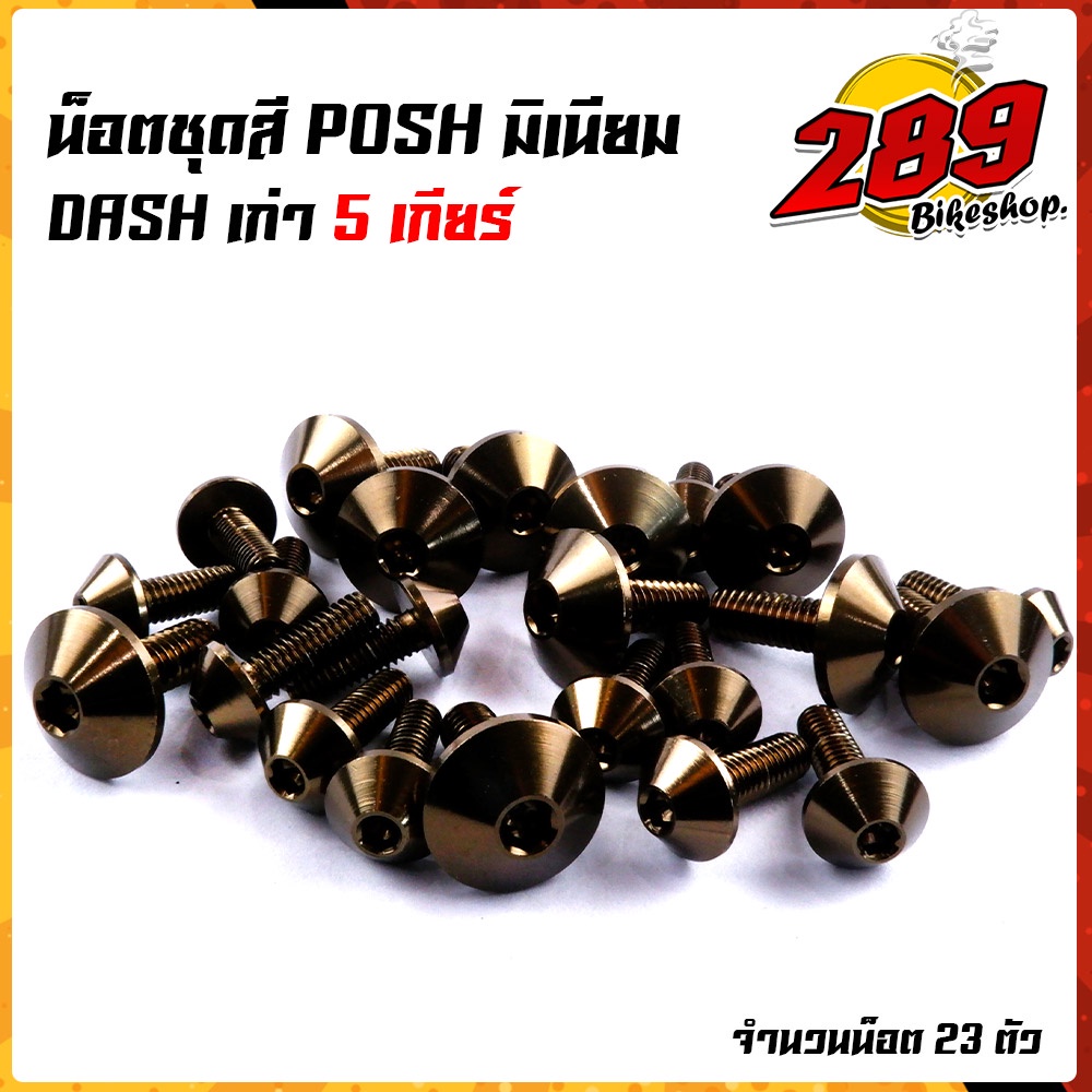 น็อตหัวร่ม-น็อตชุดสี-dash-เก่า5เกียร์-1ชุด23ตัว-น็อตพอส-ไล่เบา-ไม่เป็นสนิม-น็อตมิเนียม-น็อตชุดสีแดช-น๊อตเฟรมแดช-น๊อตช