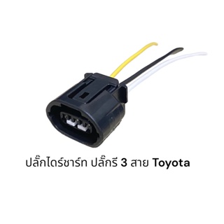 ปลั๊กไดร์ชาร์จ ปลั๊กรี 3สาย Toyota(มีสายไฟชิ้นละ)