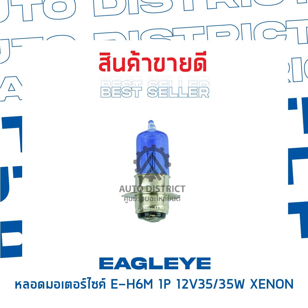 eagleye-หลอดมอเตอร์ไซค์-e-h6m-1p-12v35-35w-xenon-แสงซีนอน-จำนวน-1-ดวง