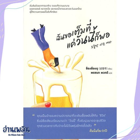 หนังสือ-ฉันขอเต็มที่แค่วันนี้ก็พอ-สนพ-mugunghwa-publishing-หนังสือจิตวิทยา-อ่านเพลิน