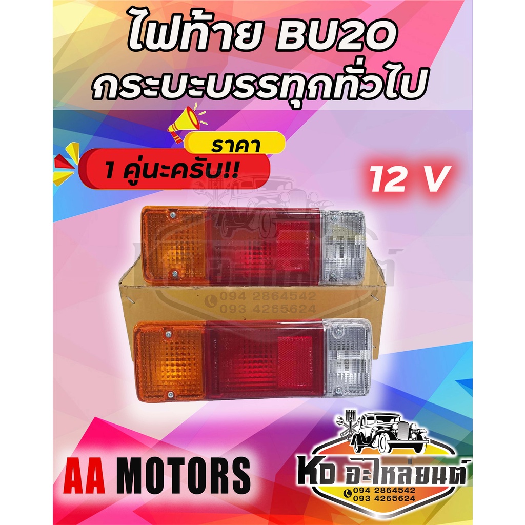 ไฟท้าย-toyota-bu20-dyna-รถกระบะบรรทุกทั่วไป-พร้อมขั้ว-พร้อมหลอด-12v-ราคา-1-คู่