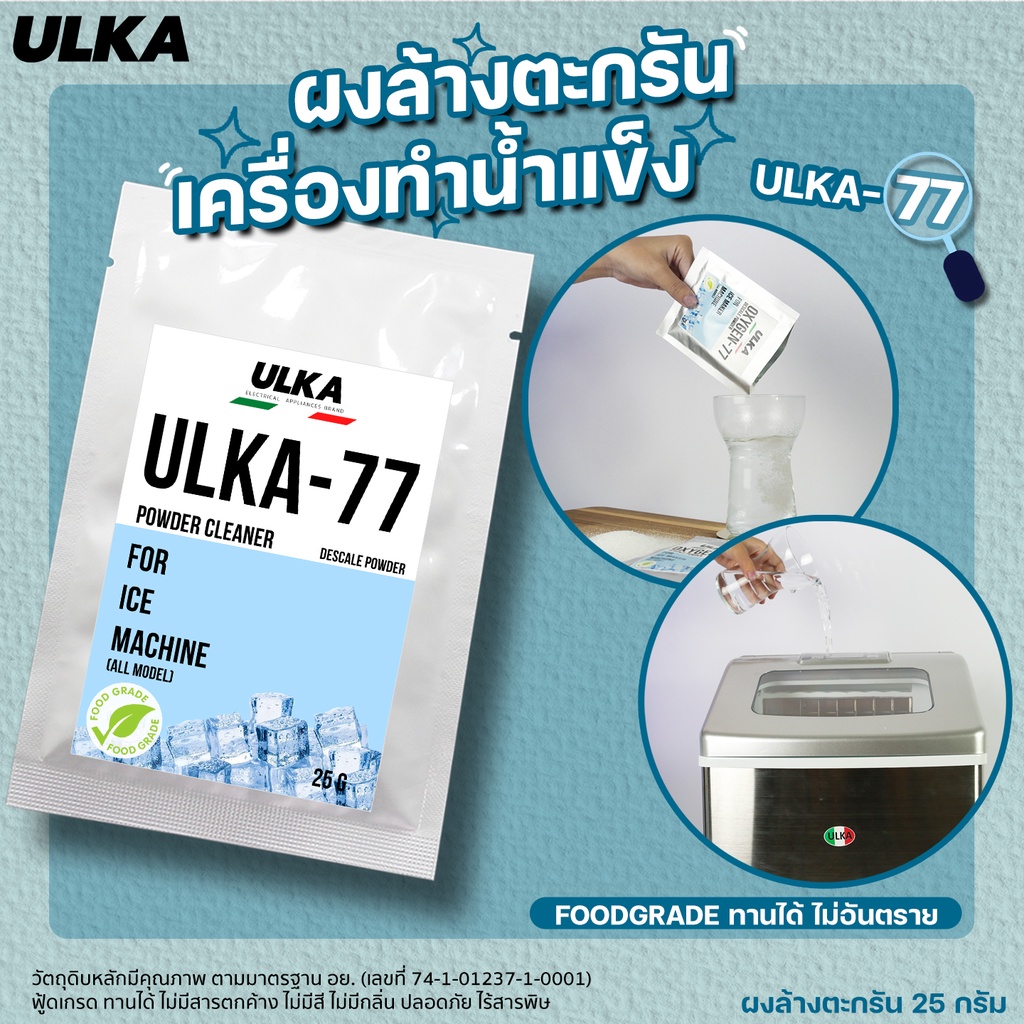 ภาพหน้าปกสินค้าน้ำยาล้างตะกรัน(ฟู๊ดเกรด) ผงล้างตะกรัน น้ำยาล้างคราบหินปูน สำหรับเครื่องทำน้ำแข็งอัตโนมัติ ปลอดภัยต่อสุขภาพ ULKA-77