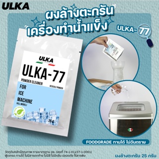 สินค้า น้ำยาล้างตะกรัน(ฟู๊ดเกรด) ผงล้างตะกรัน น้ำยาล้างคราบหินปูน สำหรับเครื่องทำน้ำแข็งอัตโนมัติ ปลอดภัยต่อสุขภาพ ULKA-77